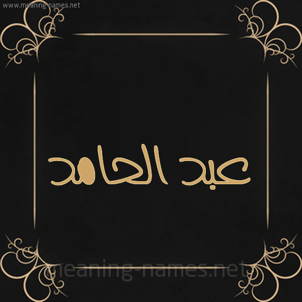 شكل 14 الإسم على خلفية سوداء واطار برواز ذهبي  صورة اسم عبد الحامد ABD-ALHAMD